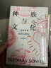 自营【刘擎推荐】种族与文化 《美国种族简史》《经济学的思维方式》《歧视与不平等》《征服与文化》《移民与文化》作者托马斯·索威尔著 文化三部曲系列 实拍图