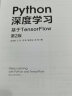 Python深度学习：基于TensorFlow 第2版    ChatGPT与Transformer架构及其应用 实拍图