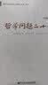 领导干部学经典理论  哲学问题二十讲 宋惠昌 马克思主义哲学研究 批判思维能力 学哲学用哲学 实拍图