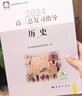 北京直发2026高三总复习指导测试学习探究诊断北京西城学探诊第16版地质出版社自选科目任选北京市西城区教育研修学院高中新课标总复习 【指导】历史 16版 实拍图