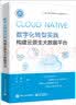数字化转型实践：构建云原生大数据平台 实拍图