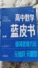 2025新&2026版解题王高中数学三年考点全析样题库 物理化学生物解题方法与技巧语文英语知识清单韦东奕高考必刷题辅导书韦神数学法高一至高三通用 【全2册】蓝皮书高中数学必修+选修 实拍图