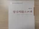 领导干部学经典理论  哲学问题二十讲 宋惠昌 马克思主义哲学研究 批判思维能力 学哲学用哲学 实拍图