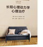 万千心理·长程心理动力学心理治疗（原著第三版） 实拍图