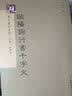 砚台金帖系列·行书：欧阳询行书千字文 书法字帖 实拍图