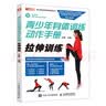 青少年身体训练动作手册 拉伸训练(人邮体育出品) 实拍图