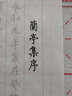 御宝阁毛笔字帖文房四宝小楷入门临摹套装成人兰亭序上林赋书法描红半生熟宣纸初学者毛笔套装练字专用作品纸 兰亭序（40张）新毛笔+专用墨水 实拍图
