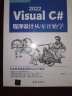 Visual C# 2022程序设计从零开始学 实拍图