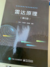 雷达原理（第6版） 实拍图
