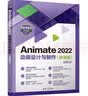 Animate 2022动画设计与制作（微课版）（微课堂学电脑）清华大学出版社配套视频课程学生必备动画制作暑期学习动画制作入门到精通 实拍图