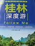 桂林深度游Follow Me（第5版） 实拍图