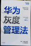 华为灰度管理法 赠实践导图 成就华为的基本法则 冉涛 企业管理类年度精选书单 中信出版社图书 民营企业突围 Pura 80 实拍图