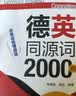德英同源词2000例 实拍图