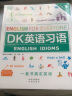 【现货正版】全套2册dk英语短语动词+dk英语习语 DK新视觉人人学英语学习法 托福雅思出国留学基础自学教材大学生成人练习册书籍 晒单实拍图