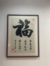 紫腾随轩福字挂画新中式客厅餐厅装饰画入户玄关墙画竖版壁画 图4 60*80cm红木色实木框 实拍图