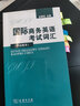 国际商务英语考试词汇（中高级本） 实拍图
