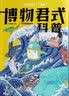 博物 增刊 博物君式科普  中国国家地理青春少年版 京东自营 实拍图