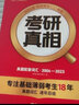 2024考研真相考研英语（一）2004-2023真题解析篇+配套真题词汇+翻译手译可搭闪过词汇语法长难句历年真题试卷红宝书 实拍图