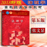 正版2018年版 法理学 第五版第5版 张文显 大学法学红皮教材高等教育教科书法硕综合参考书 权利义务 法律体系法律要素法律行为法律关系法律责任 实拍图