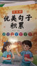【正版】小学生优美句子积累语文修辞手法作文大全写景写事写物句子训练好词好句好段积累三四五六年级作文素材积累一二年级组词造句仿写句子优美句子练字帖 【单本】小学优美句子积累 晒单实拍图