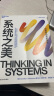 系统之美 系统思考泰斗德内拉·梅多斯10年手稿全新再版 晒单实拍图