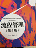 企业流程管理四部曲：端到端流程+华为流程变革+埃森哲顾问教你做流程管理+流程管理风暴 流程体系建设   正版 新书 实拍图