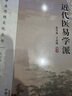 近代医易学派（中医思想文化丛书） 张其成 王彦敏 著 中国中医药出版社 书籍 实拍图