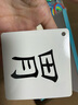 小鲁比识字卡片3000字幼儿园宝宝早教认字启蒙儿童黑白无图识字大王全套 加厚1-3000字+60收纳环 实拍图