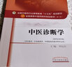 中医诊断学 李灿东 新世纪第四4版全国中医药行业高等教育十三五规划教材中医药院校第十版 中国中医药出版社书 实拍图