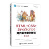 HTML+CSS+JavaScript网页制作案例教程（第2版） 晒单实拍图