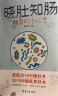 2018中国好书：晓肚知肠：肠菌的小心思 实拍图
