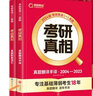 2024考研真相考研英语（一）2004-2023真题解析篇+配套真题词汇+翻译手译可搭闪过词汇语法长难句历年真题试卷红宝书 实拍图