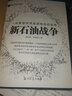 新石油战争 实拍图