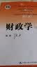 财政学（第九版）教育部经济管理类核心课程教材·“十二五”普通高等教育本科国家级规划教材·普通高等教育精品教材 实拍图
