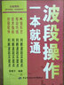 股市实战一本就通系列：波段操作一本就通 实拍图