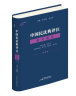 民事执行程序注释书（第2版）根据《民法典》与新《民诉法》全新编写，麦读小红书体例 实拍图