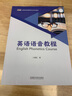英语语音教程（新经典高等学校英语专业系列教材） 实拍图