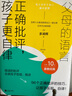 父母的语言：正确批评，孩子更自律（96个正确批评的技巧，让孩子乐观、自律！） 实拍图