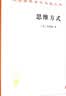思维方式/汉译世界学术名著丛书 实拍图