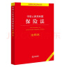 中华人民共和国保险法注释本【全新修订版】 实拍图