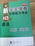 新完全掌握日语能力考试（N3级）语法 实拍图