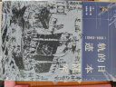 启微·日本陆军的轨迹（1931~1945） 实拍图