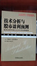 技术分析与股市盈利预测 技术分析科学之父沙巴克经典教程 理查德 沙巴克 金融投资理财书籍 晒单实拍图