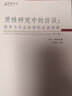 质性研究中的访谈：教育与社会科学研究者指南（第3版） 实拍图