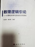 数理逻辑引论：计算机科学与系统的天然基础/刘志明,裘宗燕 科学出版社 晒单实拍图