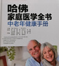 哈佛家庭医学全书：中老年健康手册 实拍图