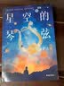 正版 星空的琴弦 汪诘著 天文学科普青少年读物 天文学海南出版社 星空的琴弦 实拍图