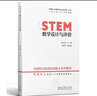 “中国STEM教育2029行动计划”丛书：STEM教学设计与评价 实拍图