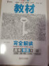 王后雄学案教材完全解读 高中物理1必修第一册 配粤教版 王后雄2024版高一物理配套新教材 实拍图