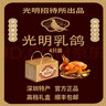 光明鸽光明乳鸽深圳特产正宗光明招待所美食深圳手信高档送礼盒真空熟食 4只【礼盒装】五香味【真空】 实拍图